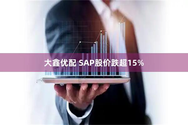 大鑫优配 SAP股价跌超15%